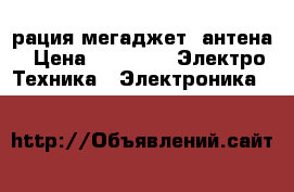 рация мегаджет  антена › Цена ­ 3 500 -  Электро-Техника » Электроника   